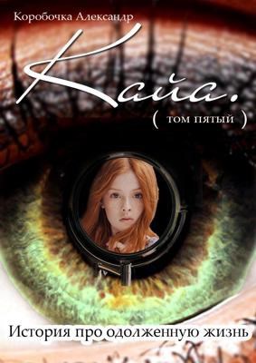 Обложка произведения Кайа. История про одолженную жизнь (том Пятый)