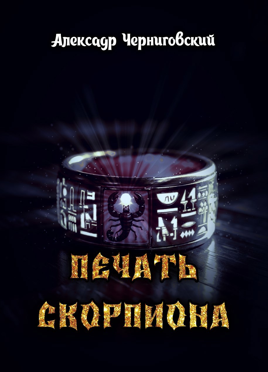 Обложка произведения Печать Скорпиона