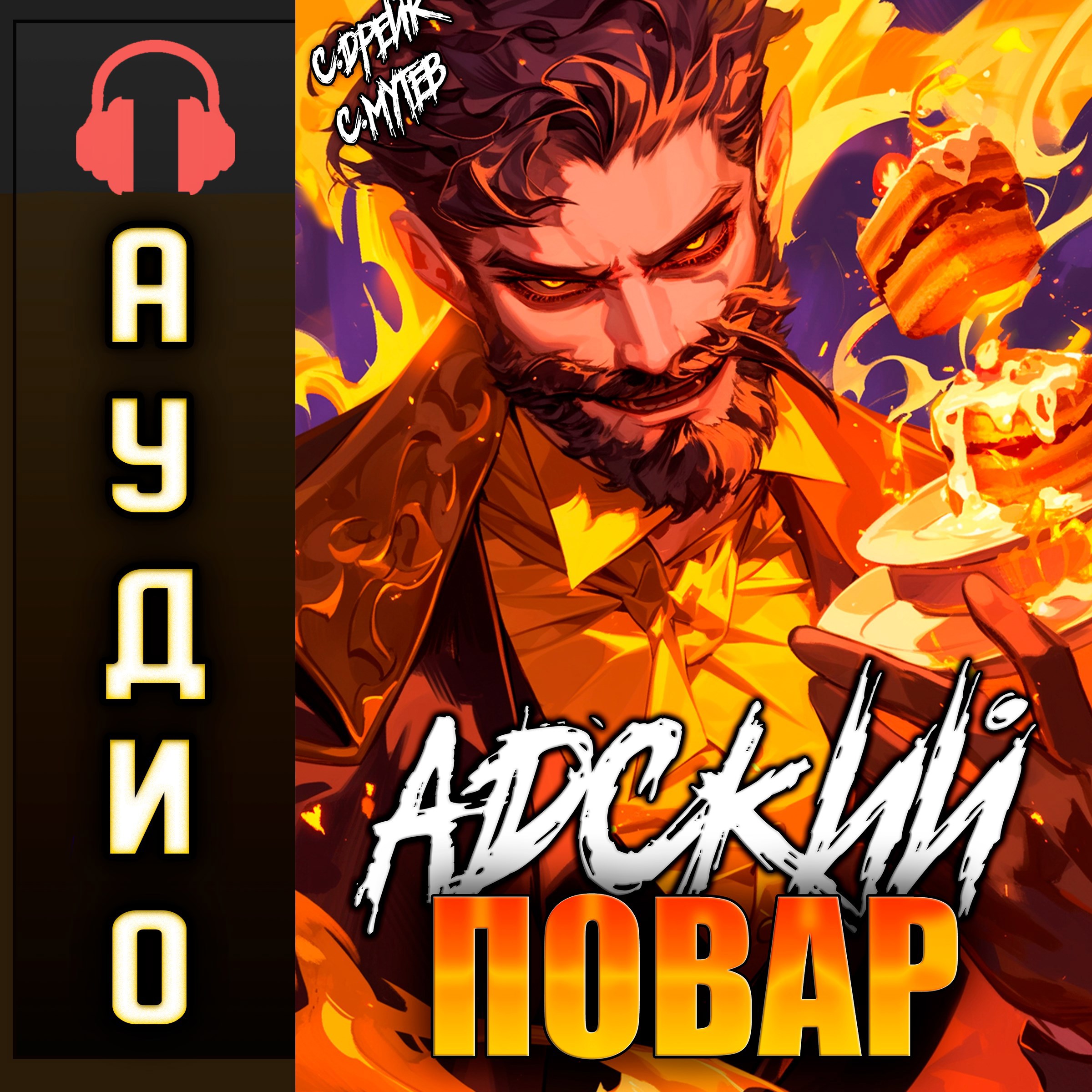 Обложка произведения Адский повар. Аудиокнига VII