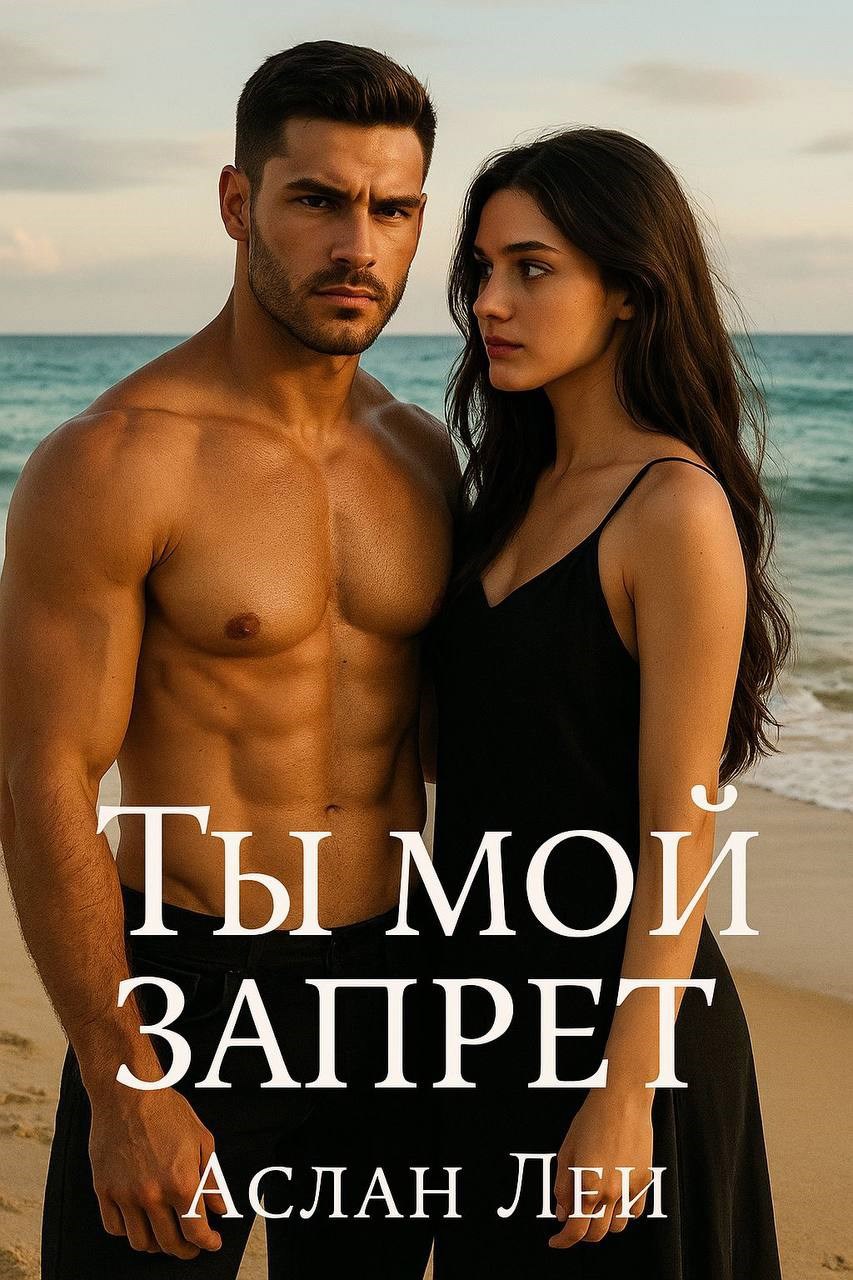 Обложка произведения Ты- мой запрет