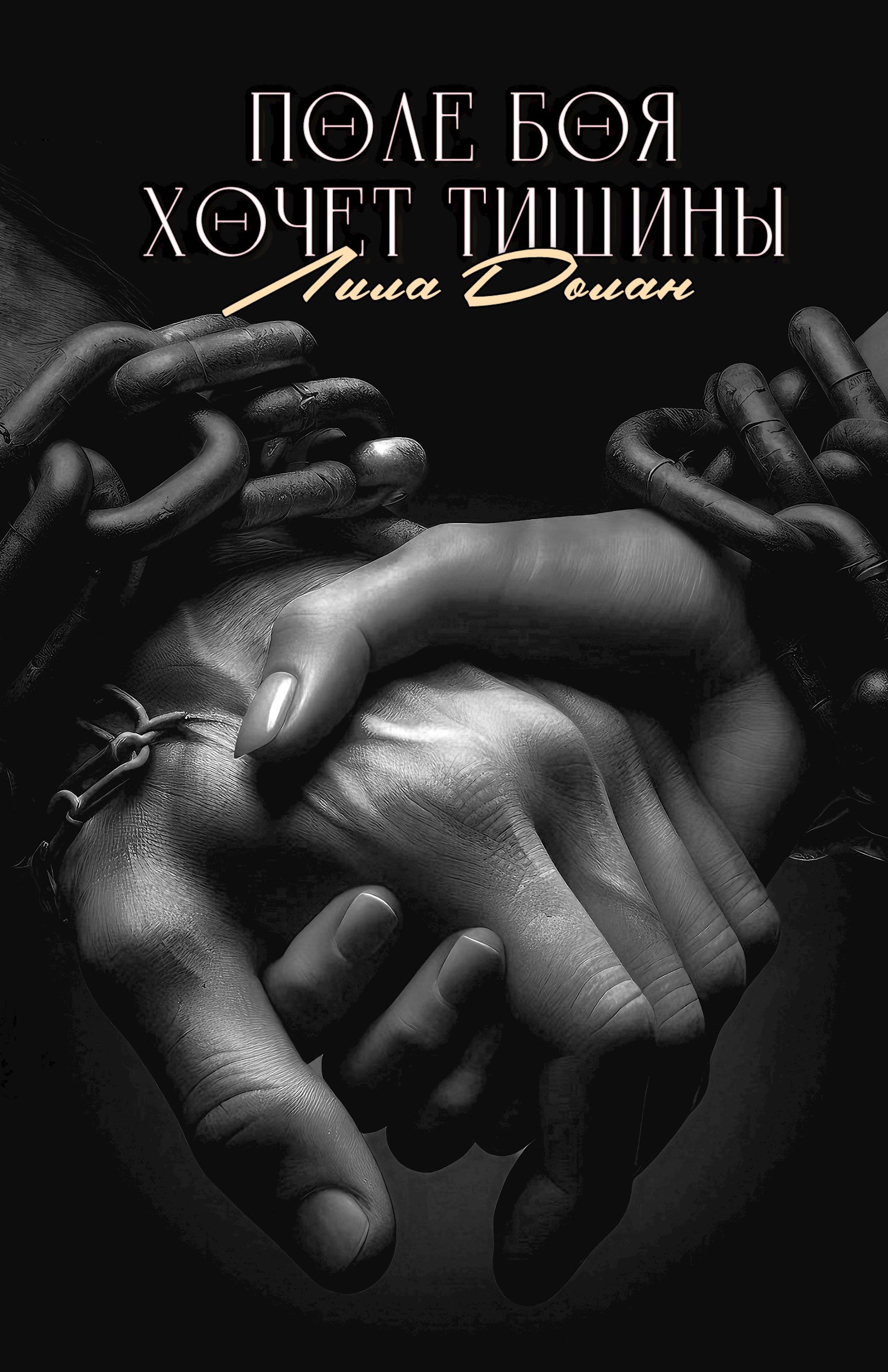Обложка произведения Поле боя хочет тишины