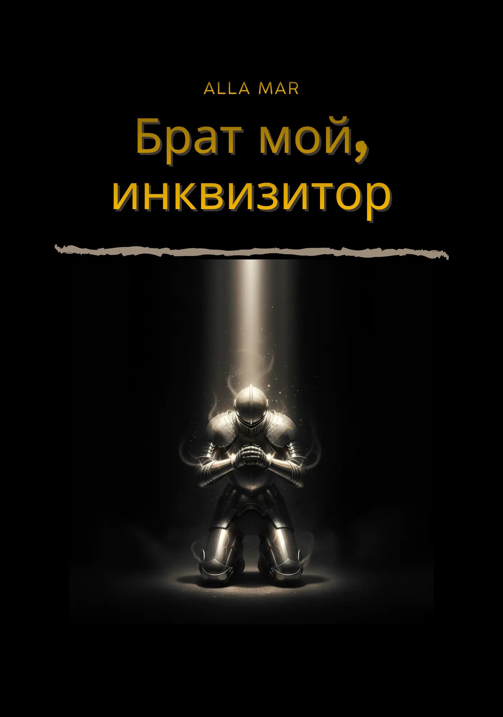 Обложка произведения Брат мой, инквизитор