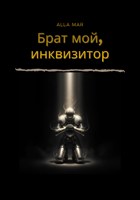 Обложка произведения Брат мой, инквизитор