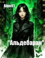Обложка произведения Альдебаран