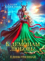 Обложка произведения К демонам любовь! Единственная