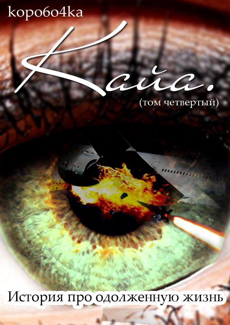 Обложка произведения Кайа. История про одолженную жизнь (том Четвертый).