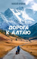 Обложка произведения Дорога к Алтаю