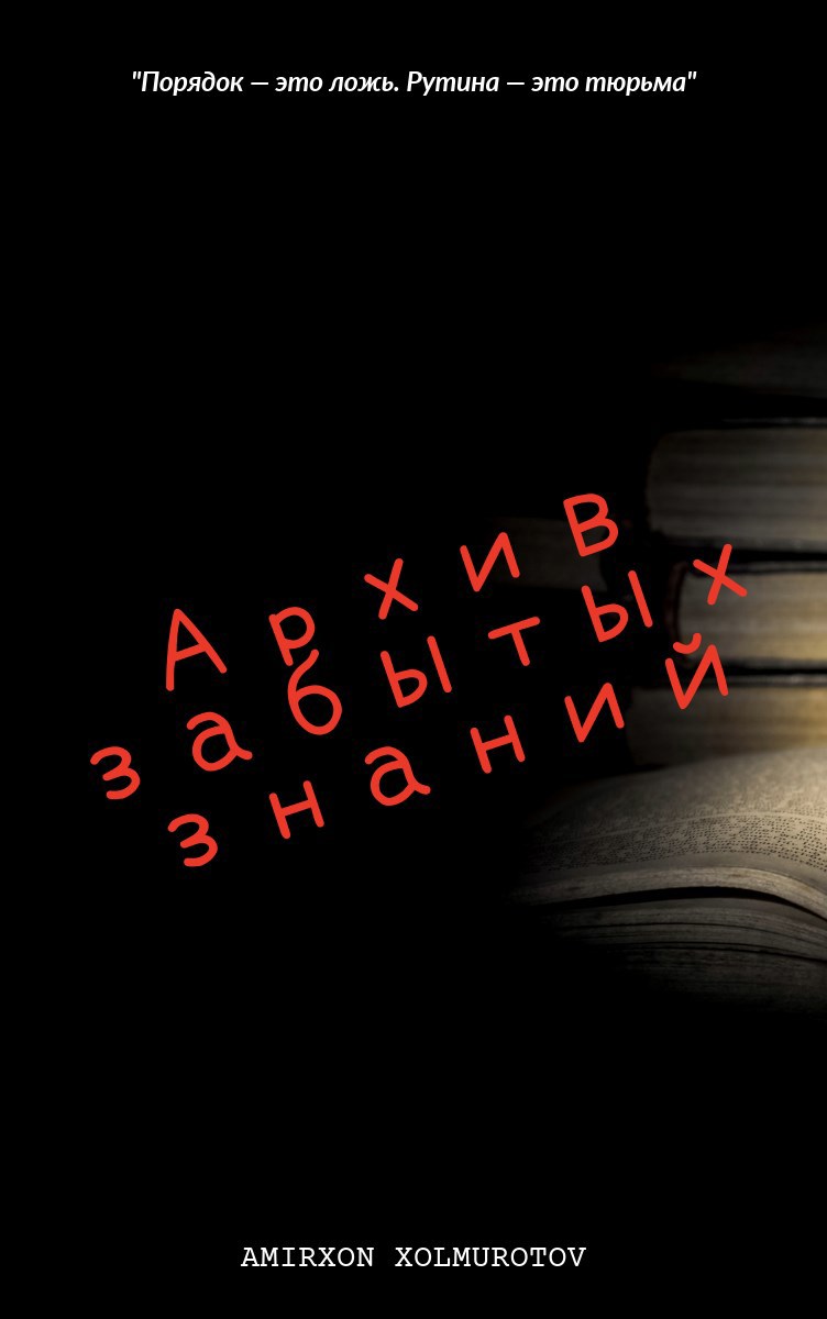 Обложка книги «Архив Забытых Знаний»