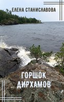 Обложка произведения Горшок дирхамов