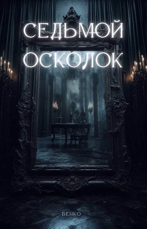 Обложка произведения Седьмой Осколок