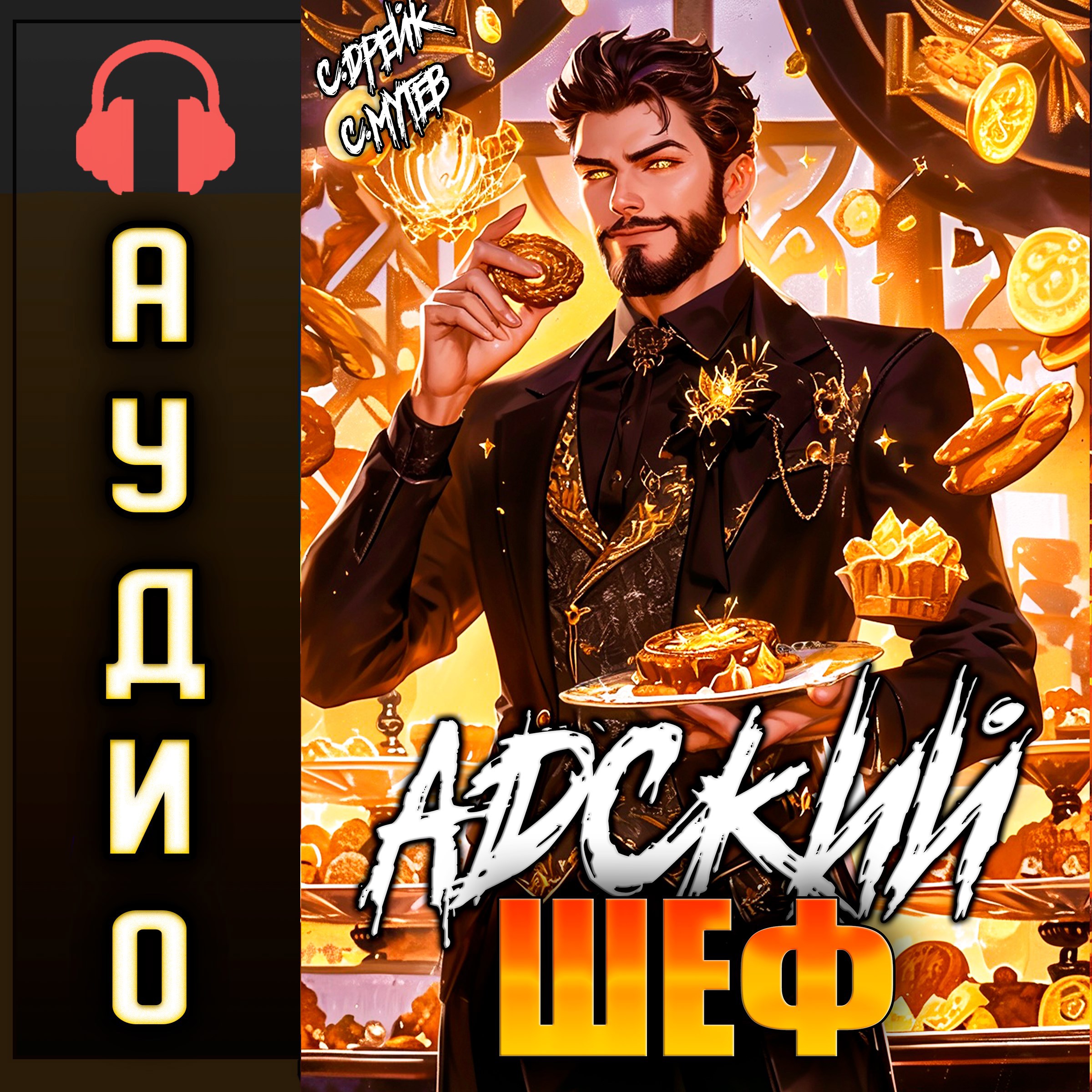 Обложка произведения Адский шеф. Аудиокнига V