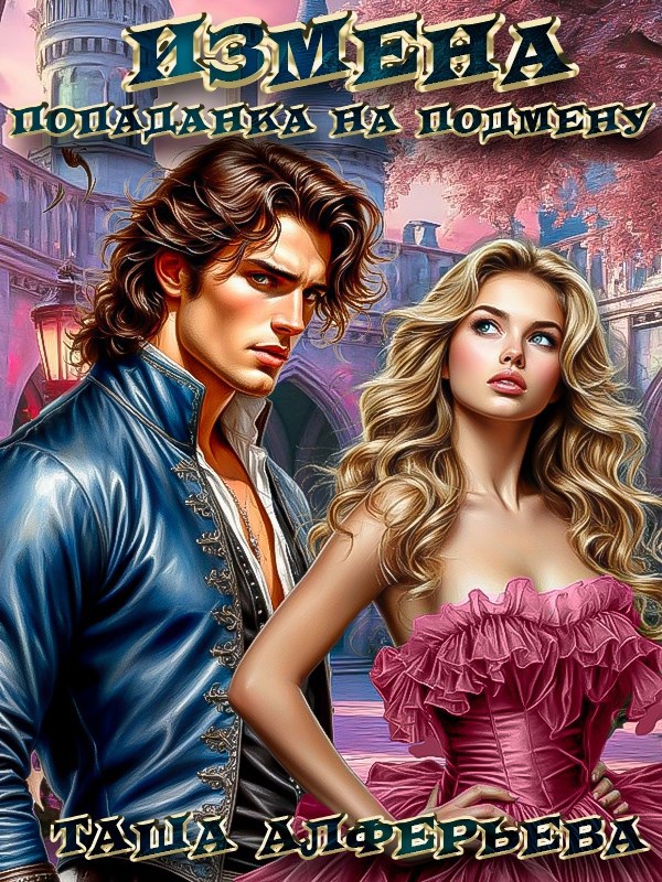 Обложка произведения ИЗМЕНА. Попаданка на подмену