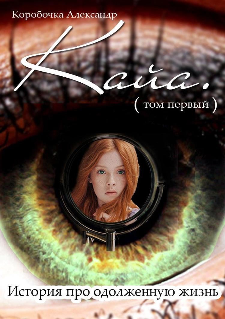 Обложка произведения Кайа. История про одолженную жизнь (том Первый)
