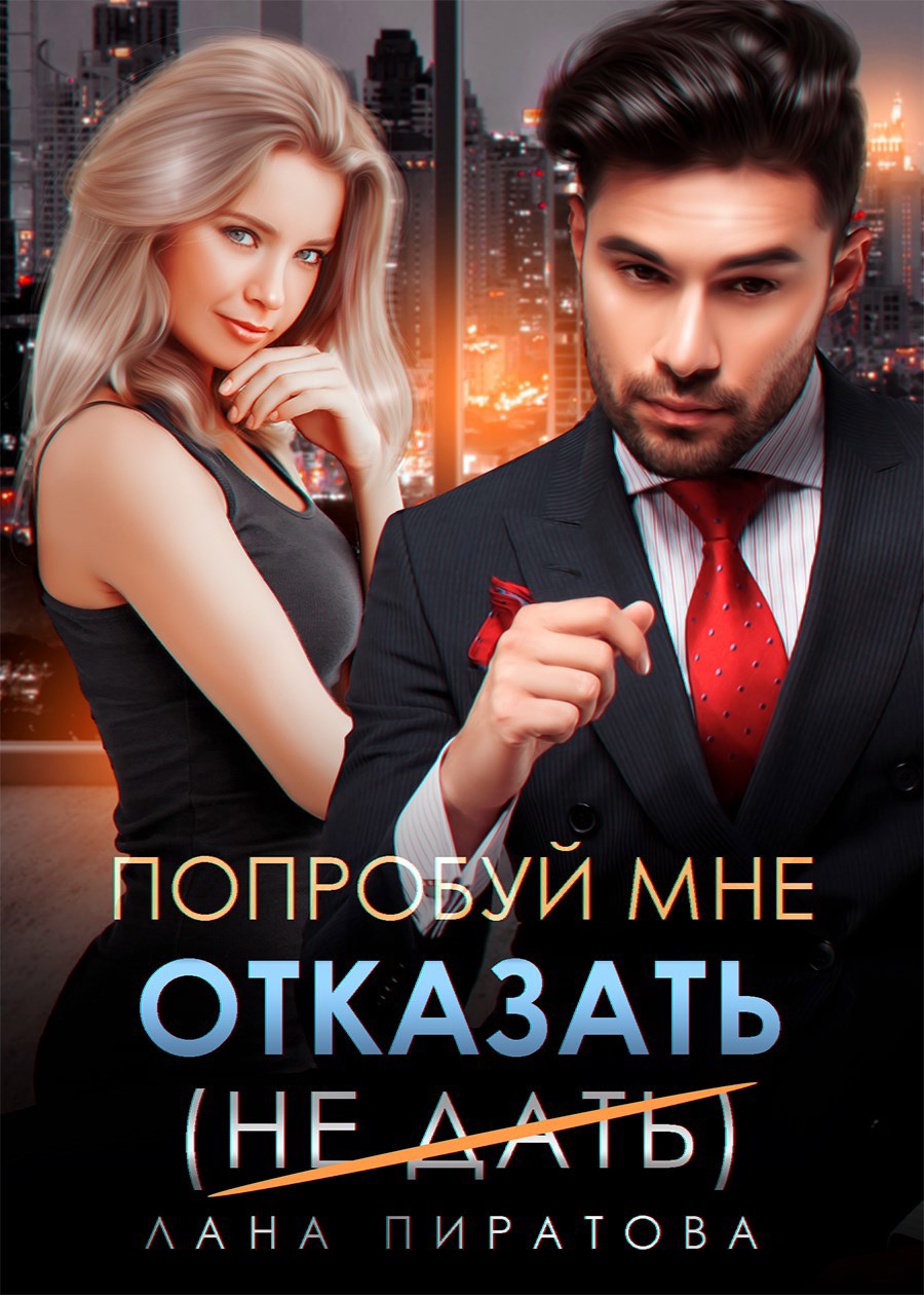 Обложка книги «Попробуй мне отказать»