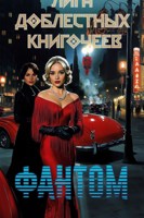 Обложка произведения Лига доблестных книгочеев: Фантом