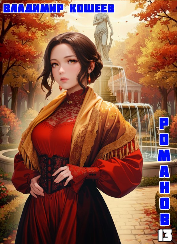 Обложка произведения #Бояръ-Аниме. Романов. Том 13