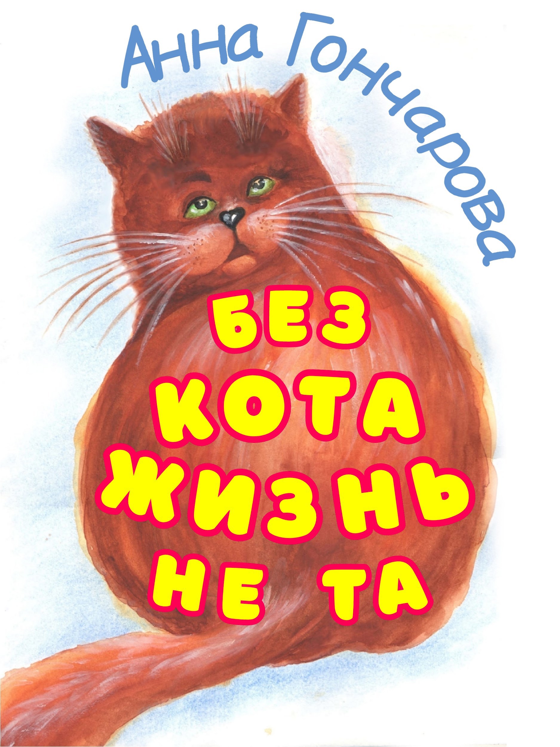 Обложка произведения Без котА жизнь не тА