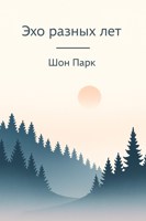 Обложка произведения Эхо разных лет