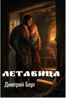 Обложка произведения Летавица