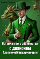 Обложка произведения История моего знакомства с драконом Платоном Мандариновым
