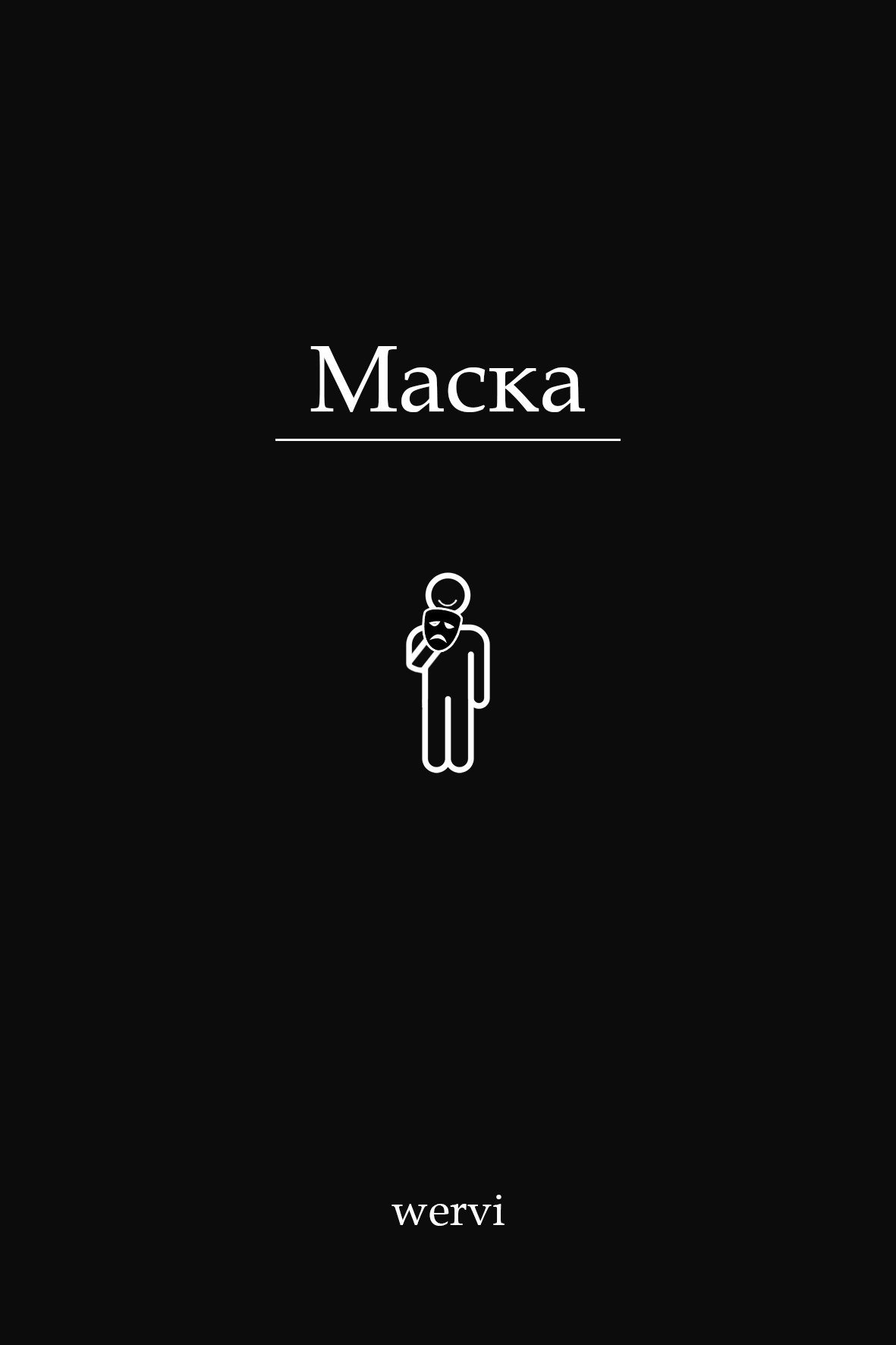 Обложка произведения Маска