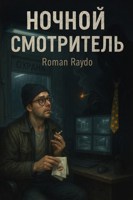 Обложка произведения Ночной смотритель