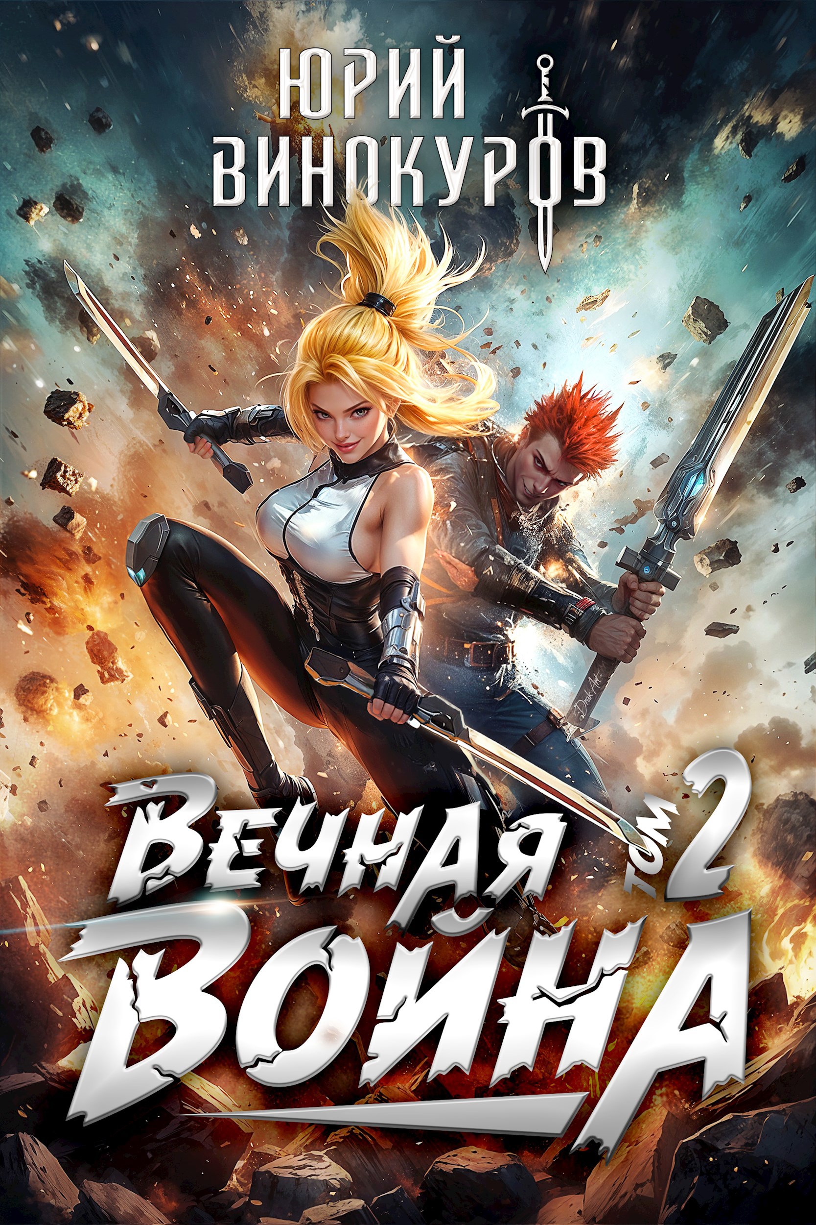 Обложка произведения Вечная Война. Книга II