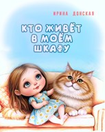 Обложка произведения Кто живёт в моём шкафу
