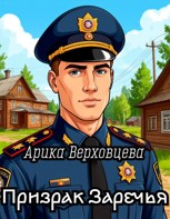 Обложка произведения Призрак Заречья