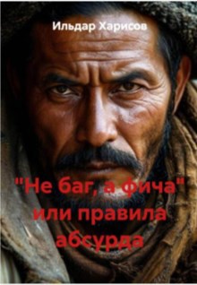 Обложка произведения "Не баг, а фича" или правила абсурда