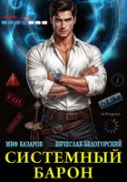Обложка произведения Системный Барон
