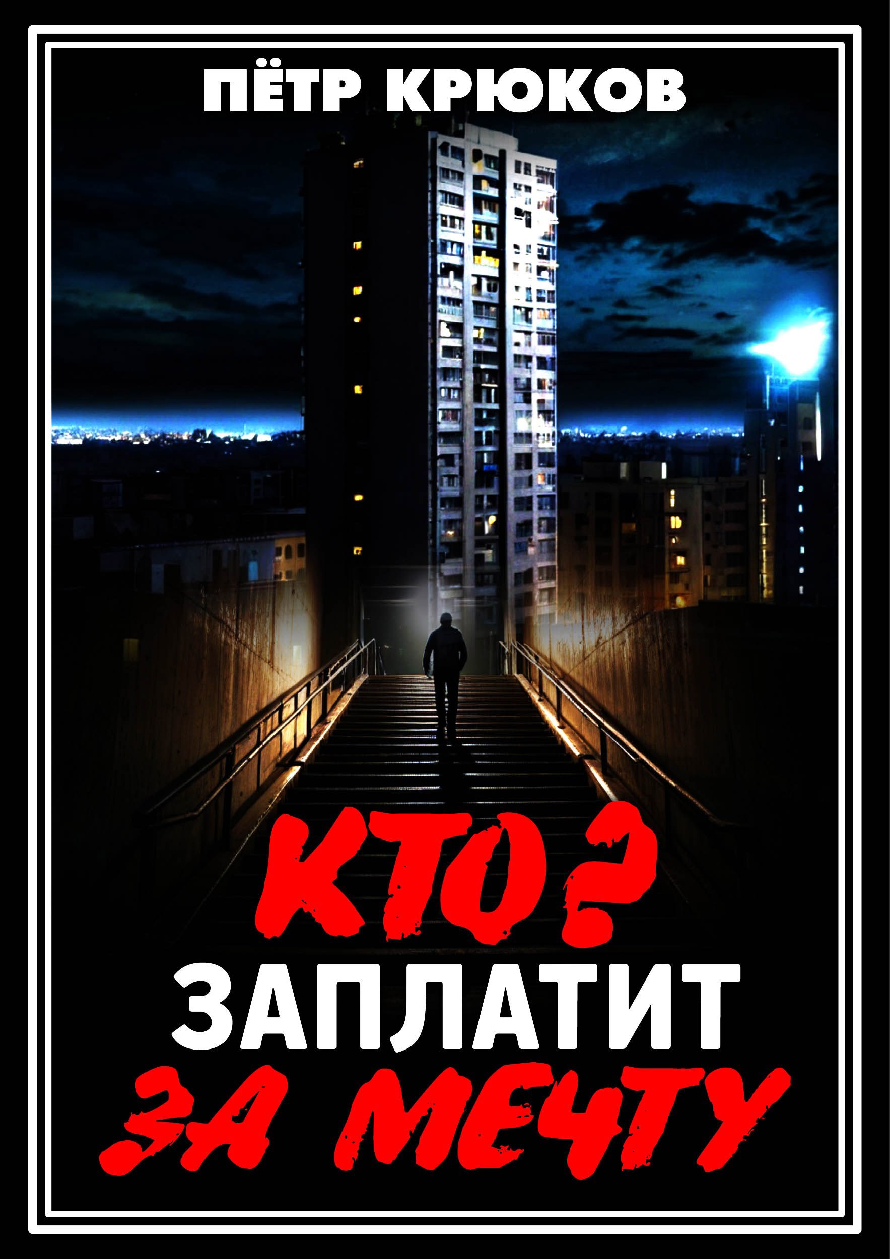 Обложка произведения Кто заплатит за мечту