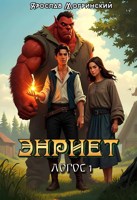 Обложка произведения Энриет. Логос 1.