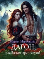 Обложка произведения Дагон, или Все вампиры - зануды!