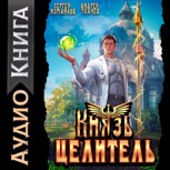Обложка произведения Князь Целитель 1 [Аудио]