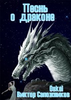 Обложка произведения Песнь о драконе