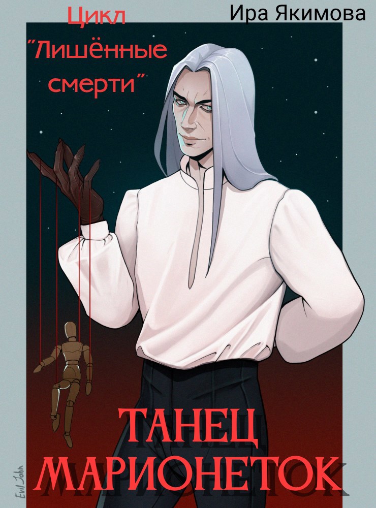 Обложка произведения Танец марионеток