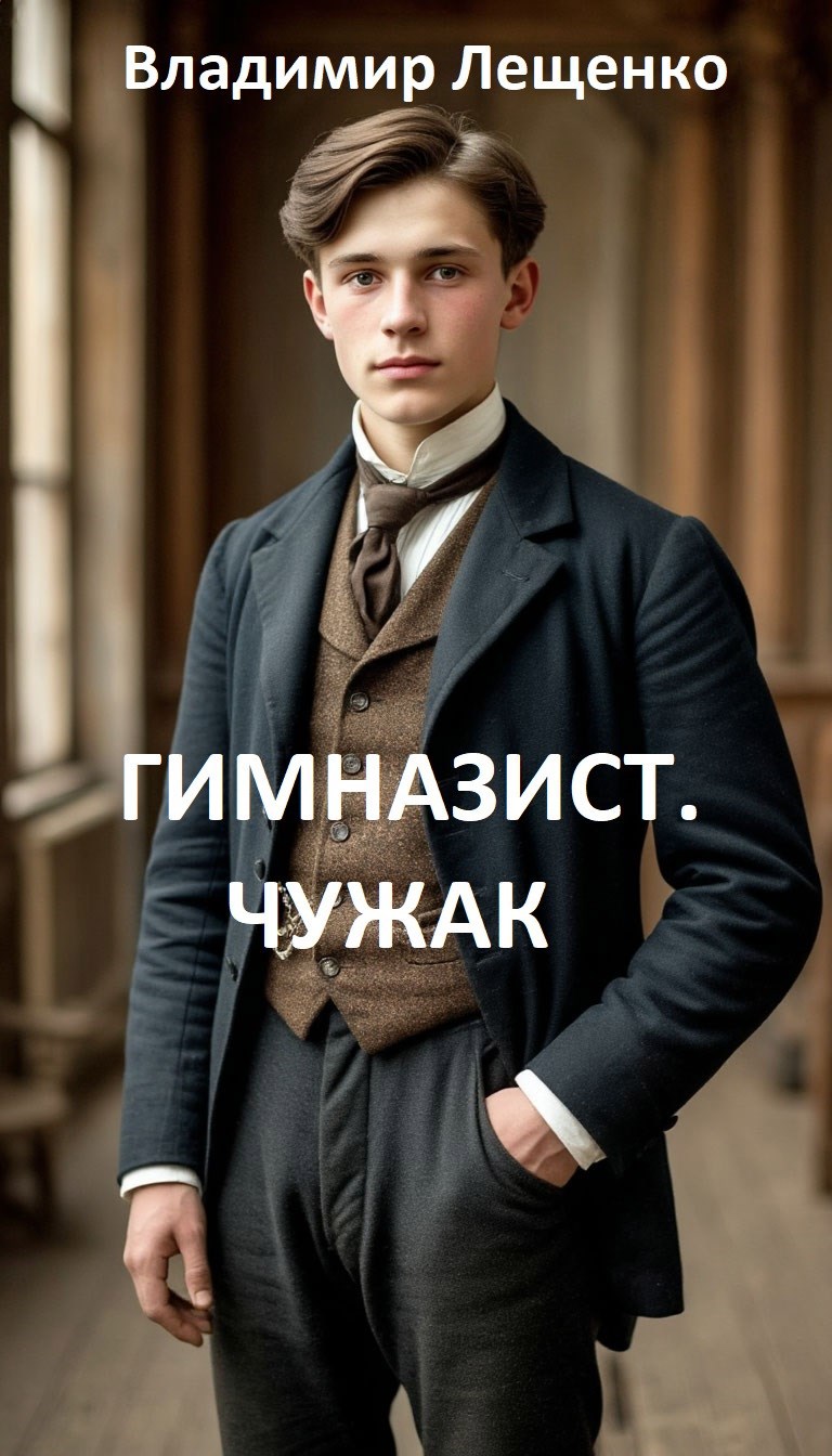 Обложка произведения Гимназист. Чужак.