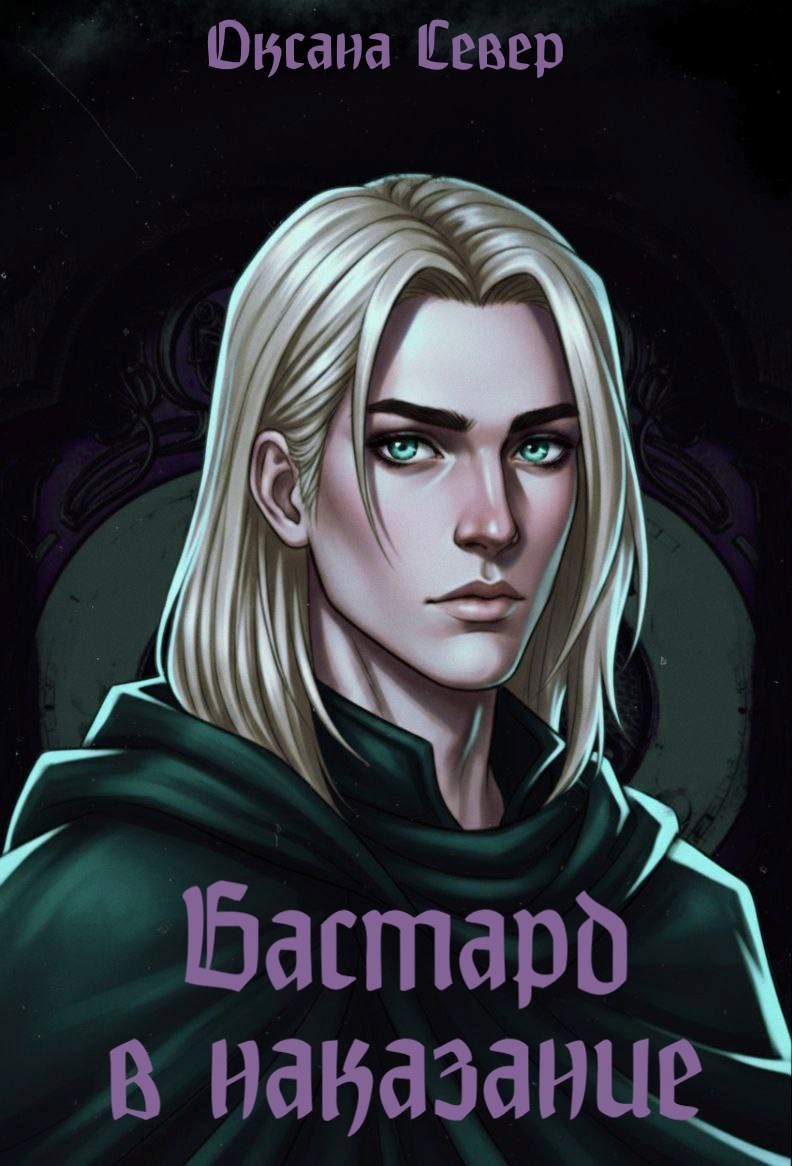 Обложка произведения Бастард в наказание