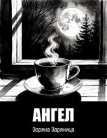 Обложка произведения Ангел