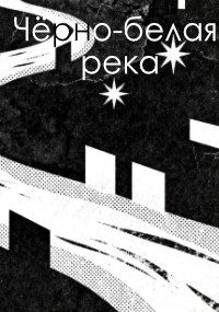 Обложка произведения Чёрно-белая река