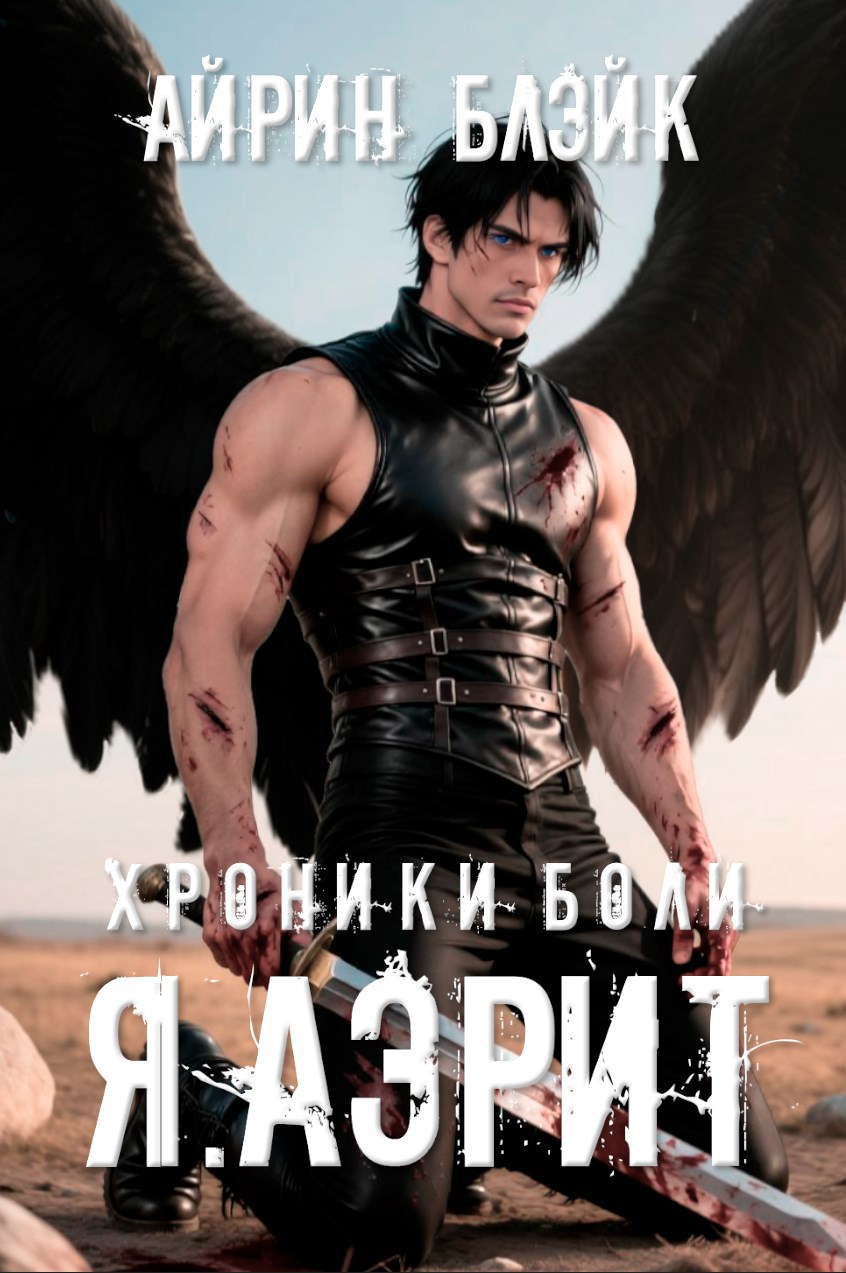 Обложка произведения Хроники боли Я.АЭРИТ