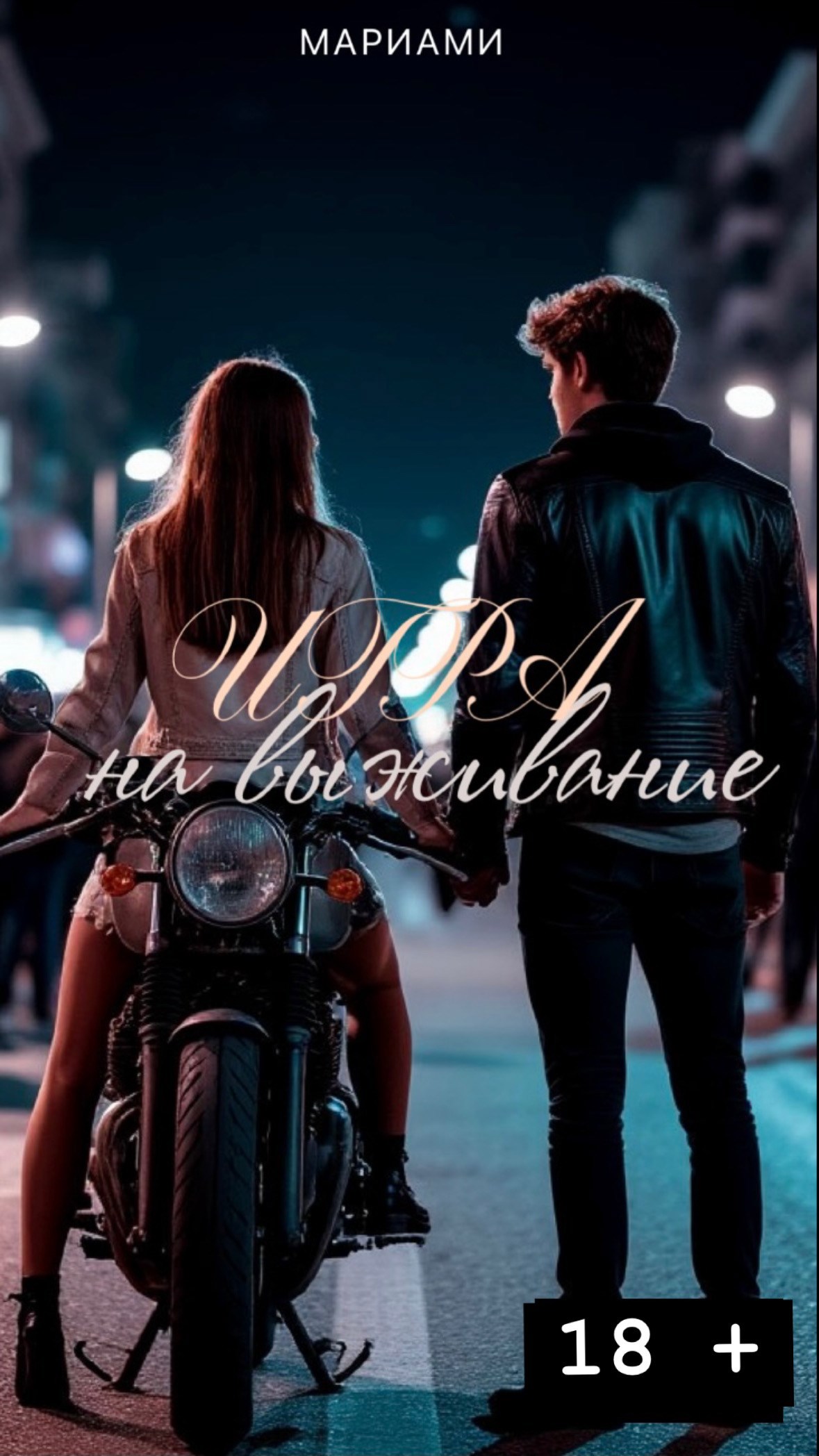 Обложка произведения Игра на выживание.