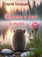 Обложка произведения Сказка о еже и розе
