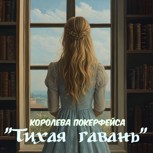 Обложка произведения Тихая гавань