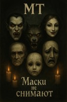 Обложка произведения Маски не снимают