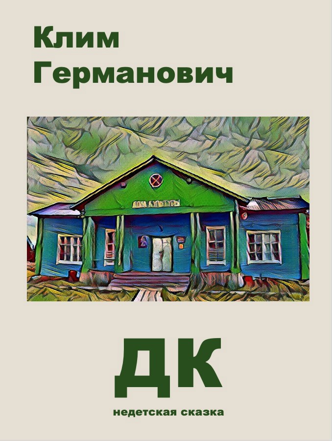 Обложка произведения ДК