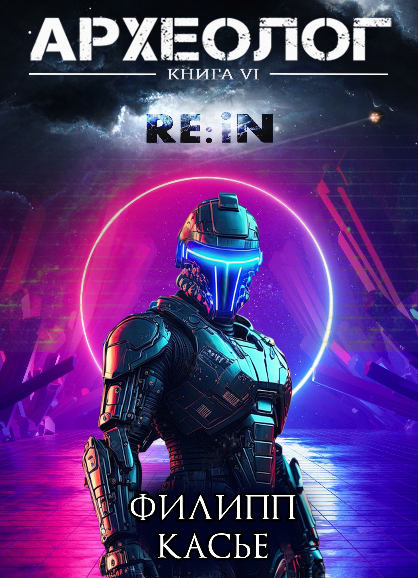 Обложка произведения Археолог VI. Re:iN