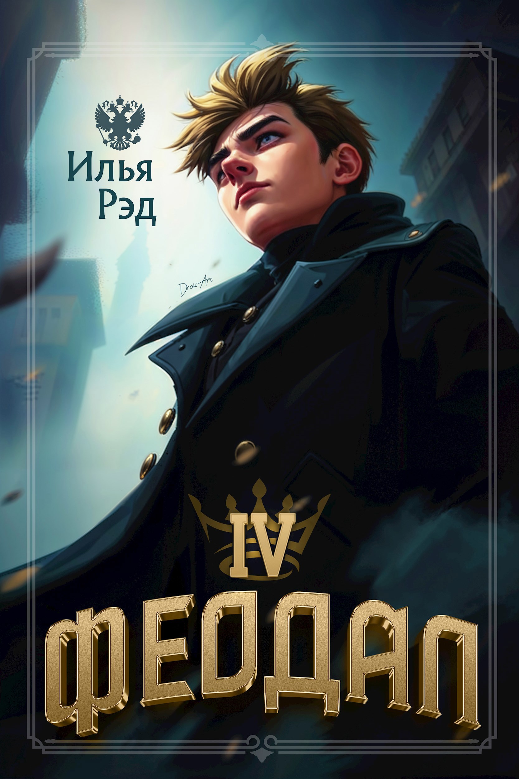 Обложка произведения Феодал. Том 4