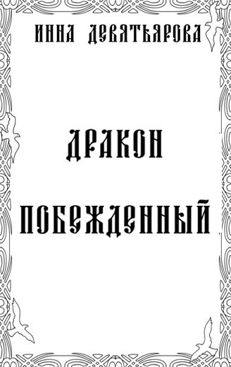 Обложка произведения Дракон побежденный